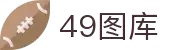 49图库官方网站 - 49图库官方下载平台